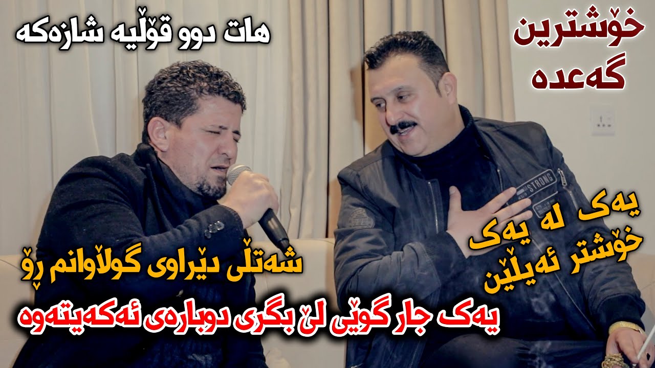 Karwan Xabati W Omar Meshiawy (Shatly Derawi) Danishtni Aso Kwshnche - Track 1 - ARO