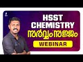 HSST Chemistry | Webinar | എന്ത് പഠിക്കണം..? എങ്ങനെ പഠിക്കണം..?