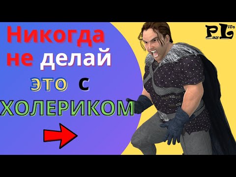 Никогда не делай это с холериком!