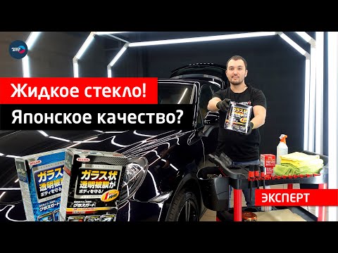 Видео: Защищает ли жидкое стекло? Обзор Willson Body Glass Guard Япония