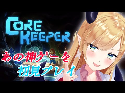 【Core Keeper】神ゲーと聞きまして初見プレイ失礼いたします！【ホロライブ/癒月ちょこ】