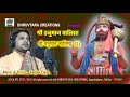 Shree hanuman chalisa  2 2013 remastered by ranjan gaan