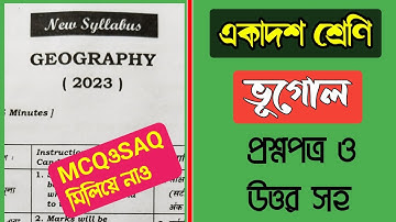 Class 11 Geography Question Paper 2023। একাদশ শ্রেণির ভূগোল প্রশ্ন উত্তর 2023।