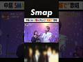 「歌っちゃったよ...」 中居がSMAPの楽曲を久々歌唱! #SMAP #夜空ノムコウ #中居正広 #三浦大知 #ISSA #音楽の日 #Shorts