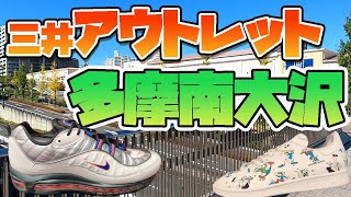 三井アウトレットパーク多摩南大沢でスニーカ調査。ナイキ、アディダス、NBなど各ショップでセール開催！