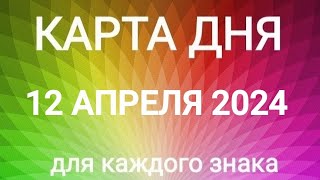 12 АПРЕЛЯ 2024.✨ КАРТА ДНЯ И СОВЕТ.