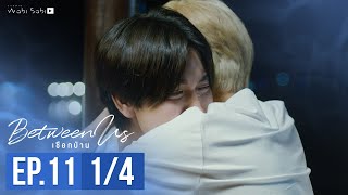 [Official] Between Us | เชือกป่าน | Ep.11 [1/4] | Studio Wabi Sabi