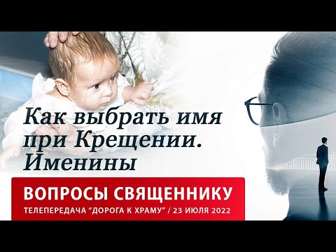 Вопросы священнику. Как выбрать имя при крещении