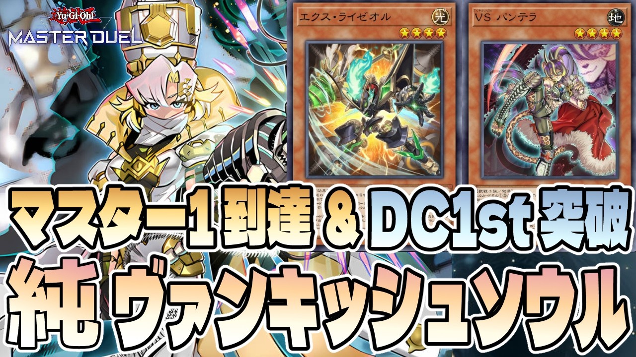 マスター1到達 & DC1st突破】K9無しでも環境クラス！？純VS(ヴァン