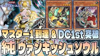 マスター1到達 & DC1st突破】K9無しでも環境クラス！？純VS(ヴァン