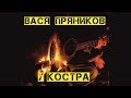 Вася Пряников  -  У костра (Альбом 2018)