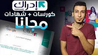 شرح موقع ادراك خطوة بخطوة 2023 | كورسات بالعربي | اخر تحديث screenshot 4