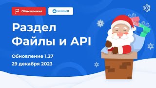 Файловое хранилище и API в новогоднем обновлении платформы Emdesell