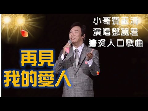 小哥費玉清演唱鄧麗君膾炙人口的歌曲---再見我的愛人