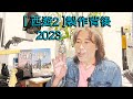 Danny Summer 夏韶聲 - 2023 [ 西遊2 ] (1) 製作背後.