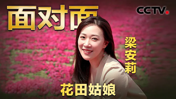 香港青年在貴州鄉村找到人生夢想！她打造的“花海”不僅風景秀麗，還能幫助當地農民脫貧致富 | CCTV「面對面」 - 天天要聞