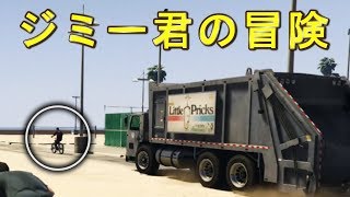 【ＧＴＡ５】ジミー君の乗る自転車がいつもと違う場所にあったら・・【グラセフ５】検証　実況
