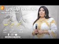 مجاهده الراشدين فارقني سير سيرك اغاني سودانية 2026