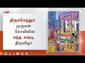 திருச்செந்தூர் முருகன் கோவிலில் கந்த சஷ்டி திருவிழா
