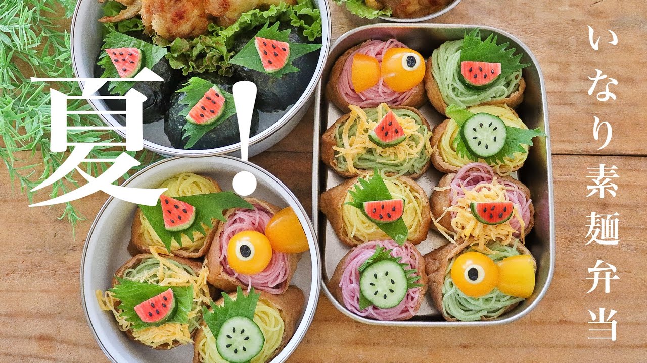 いなり素麺 夏弁当 カラフルな素麺を使って 可愛いいなり素麺の作り方 Youtube