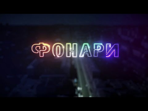 "ФОНАРИ" ВЫПУСК ОТ 25.01.2023