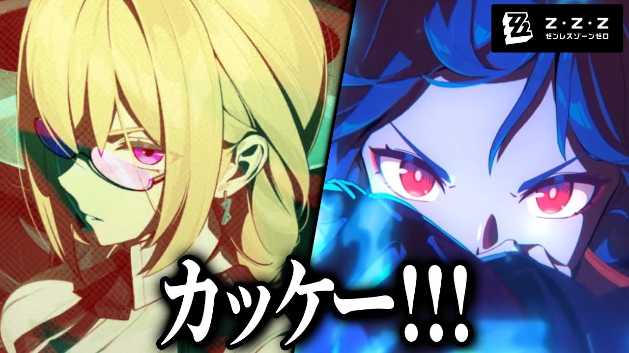 星見雅と月城柳がカッコ良すぎる【ゼンレスゾーンゼロ】