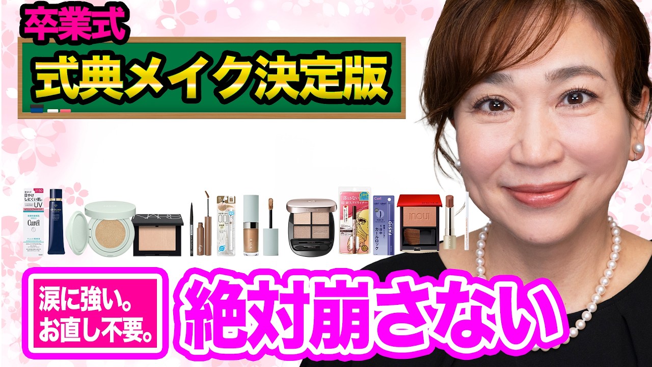 【卒業式】泣いても崩れない！50代の上品「お直しゼロ」メイク。頑張りすぎない大人の式典顔の作り方