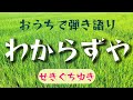 わからずや/せきぐちゆき(おうちで弾き語りNO.72)