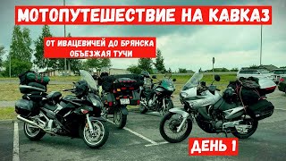 Мотопутешествие на Кавказ. От Ивацевичей до Брянска. Объезжая тучи.