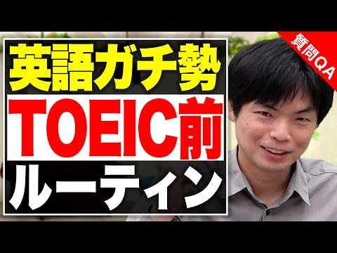 【コメ返】TOEIC満点講師の試験前日・当日のルーティン！【武田塾English】vol.128