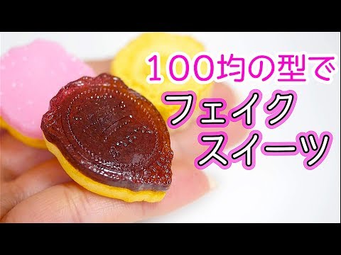 Easy DIY] Make fake sweets using Seria's antique chocolate molds