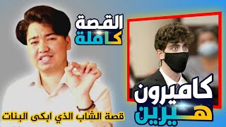 كاميرون هيرين قاتل الام وبنتها |اسرار لااول مرة القصة كاملة!