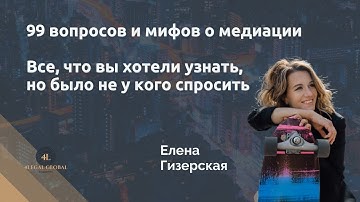 Что такое медиация - 99 вопросов и мифов