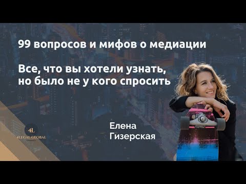 Что такое медиация - 99 вопросов и мифов