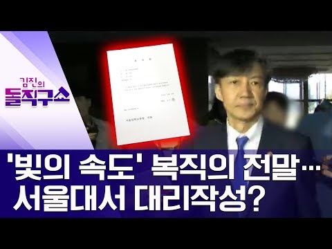 ‘빛의 속도’ 복직의 전말…서울대서 대리작성? | 김진의 돌직구쇼