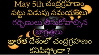 May 5, 2023 Chandra Grahanam|5 May, 2023 Lunar Eclipse|చంద్రగ్రహణం|Precautions for Pregnant Ladies