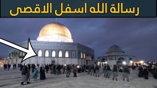 السر والكنز الذي يبحث عنه اليهود اسفل المسجد الاقصى؟ - رسالة الله اسفل القدس