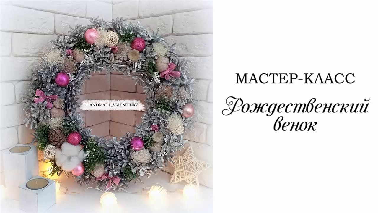 Рождественский венок из шишек и натуральных материалов