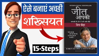 JEET AAPKI | जीत आपकी (YOU CAN WIN) - 15 STEPS TO BUILDING A POSITIVE PERSONALITY [Hindi]