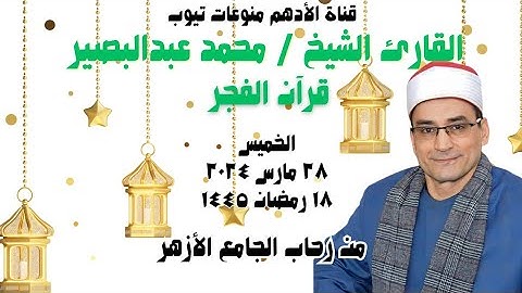 القارئ الشيخ / محمد عبدالبصير ﴿ قرآن الفجر ﴾الجامع الأزهر _ الخميس _ ٢٨-٣-٢٠٢٤ _ ١٨ رمضان ١٤٤٥