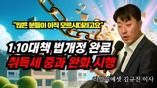 1.10대책 드디어 시행! 연일 발표되는 부동산 규제 완화 정책. 바닥을 다져가는 비주택시장, 주택 수 제외 취득세 중과 완화 주택 완벽 정리해드립니다!