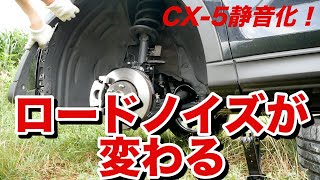 cx５のタイヤハウスを素人がデットニング！