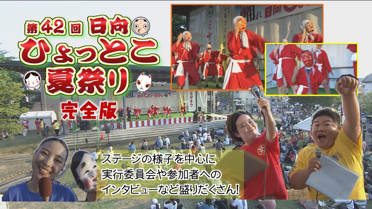 【完全版】第４２回日向ひょっとこ夏祭り