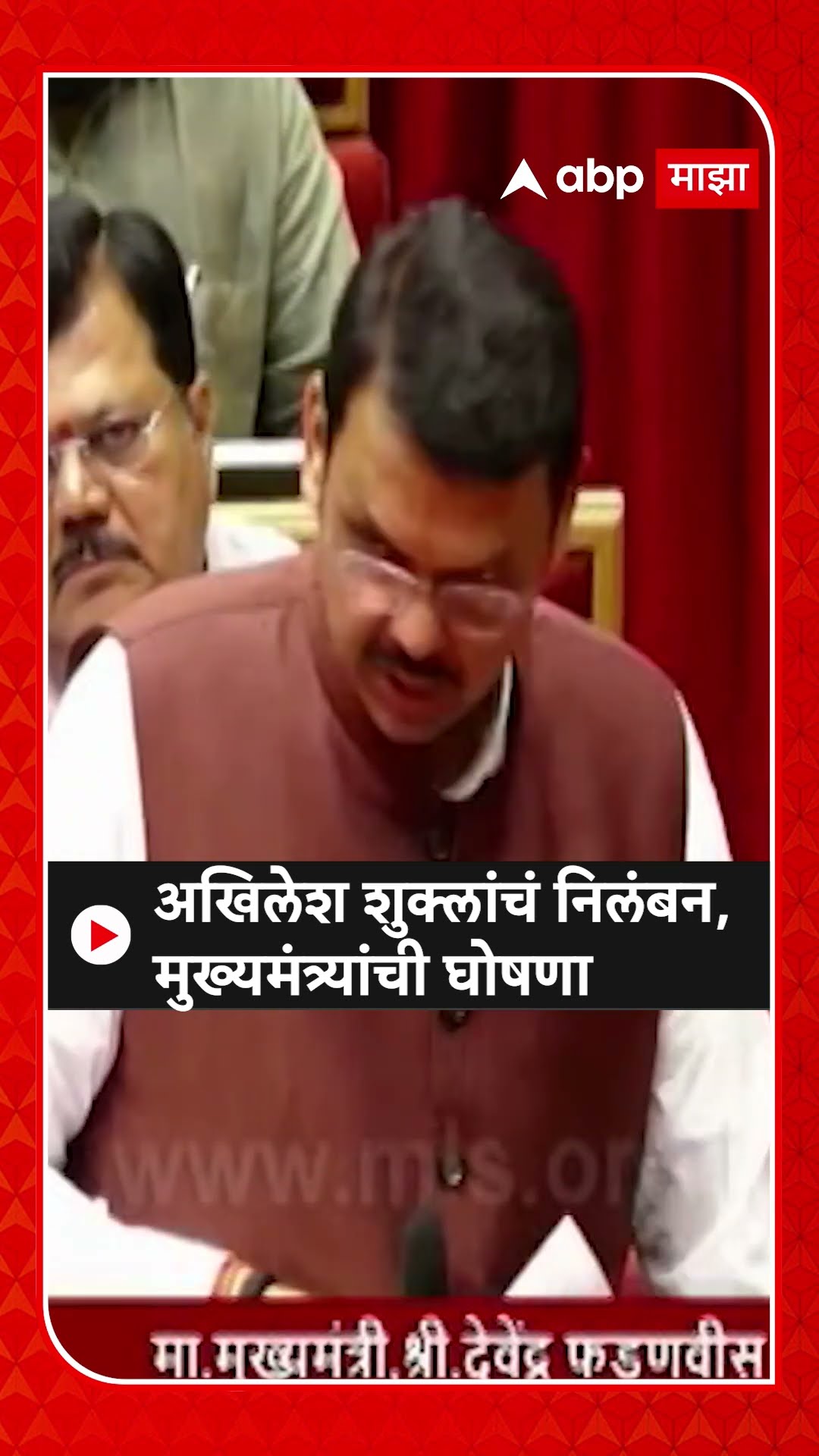 Fadanvis On Shukla Case : अखिलेश शुक्लांचं निलंबन,मुख्यमंत्र्यांची घोषणा
