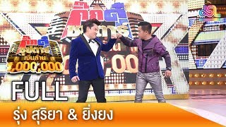 กิ๊กดู๋ซุปตาร์เงินล้าน : รุ่ง สุริยา & ยิ่งยง FULL [15 ธ.ค. 61]