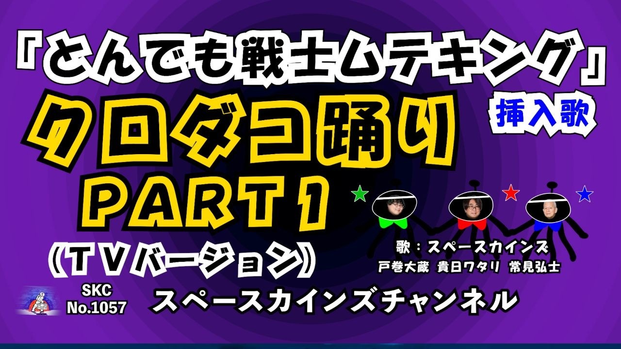 クロダコ踊りPART1(TVバージョン/カバー)/『とんでも戦士ムテキング 