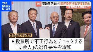 自民・維新・国民民主・参政の4党が投票環境の整備を盛り込んだ国民投票法の改正案を提出　中道が主張のCMなどの規制は盛り込まれず｜TBS NEWS DIG