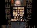 NHKの副会長が報道内容は忖度すると発言して日本国民ブチギレ！ #NHK#忖度 #偏向報道 #炎上