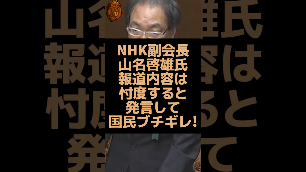 NHKの副会長が報道内容は忖度すると発言して日本国民ブチギレ！ #NHK#忖度 #偏向報道 #炎上