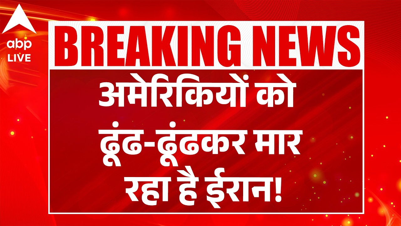Iran Israel War: अमेरिकियों को ढूंढ-ढूंढकर मार रहा है ईरान! | ABPLIVE